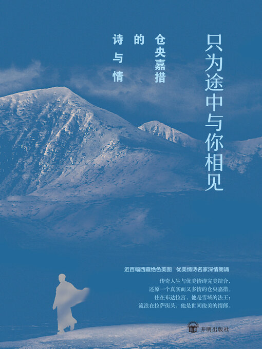 Title details for 仓央嘉措的诗与情 by 赵明华 - Wait list